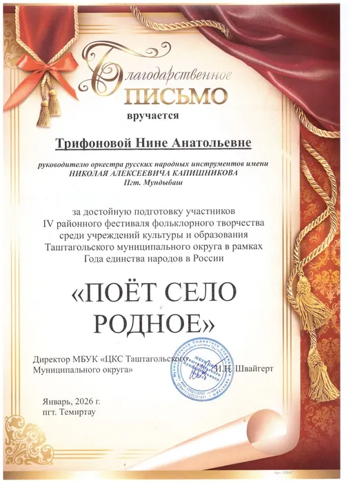 25.01.26. Благписьмо Трифоновой НА, Поет село родное, Темиртау 001